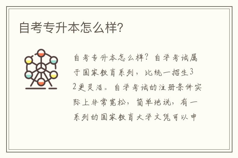 自考專升本怎么樣？