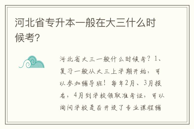 河北省專升本一般在大三什么時(shí)候考？