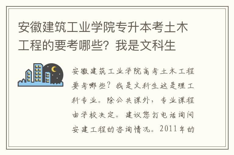 安徽建筑工業(yè)學(xué)院專升本考土木工程的要考哪些？我是文科生