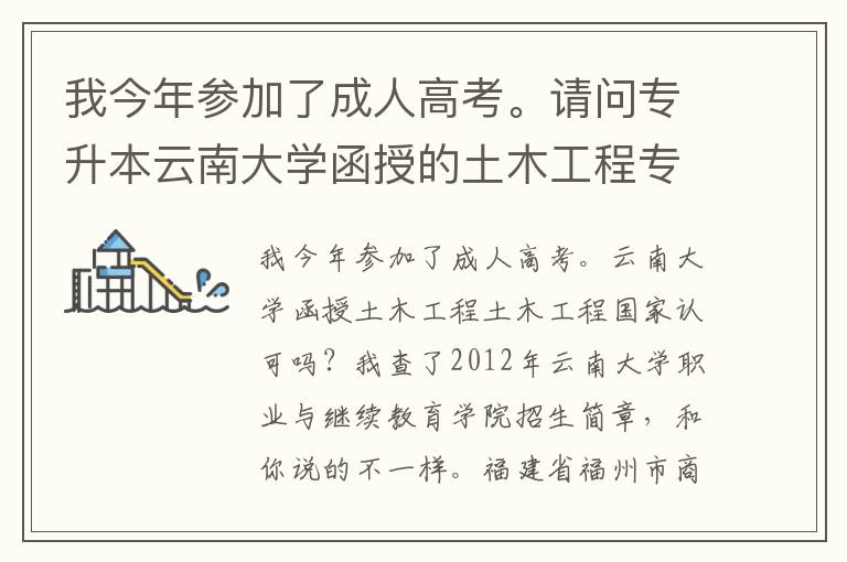我今年參加了成人高考。請問專升本云南大學(xué)函授的土木工程專業(yè)學(xué)歷國家承認(rèn)嗎？