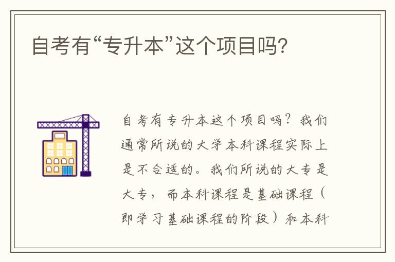自考有“專升本”這個(gè)項(xiàng)目嗎？