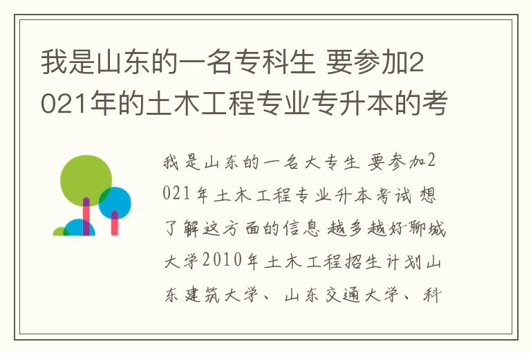 我是山東的一名?？粕?要參加2021年的土木工程專業(yè)專升本的考試 想要有關(guān)這方面的信息 越多越好