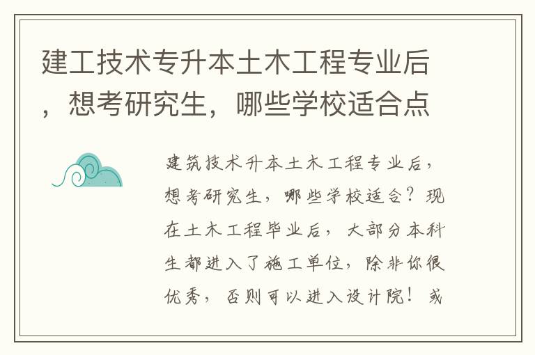 建工技術專升本土木工程專業(yè)后，想考研究生，哪些學校適合點呢？