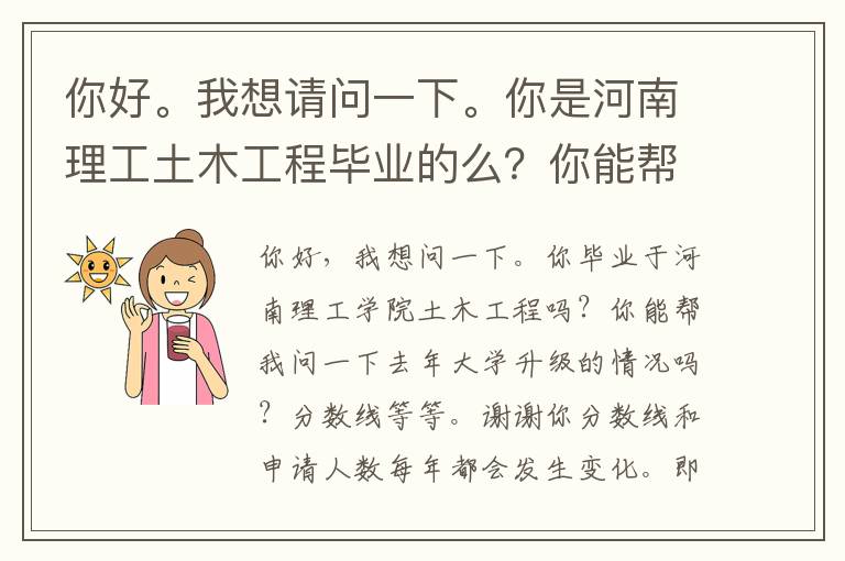 你好。我想請(qǐng)問一下。你是河南理工土木工程畢業(yè)的么？你能幫我問下去年專升本的情況么?分?jǐn)?shù)線那類的。謝謝