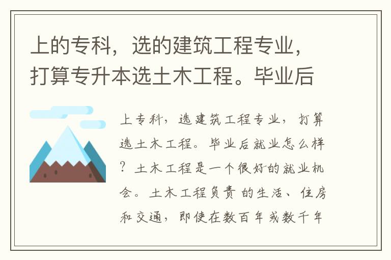 上的?？?，選的建筑工程專業(yè)，打算專升本選土木工程。畢業(yè)后就業(yè)怎么樣？