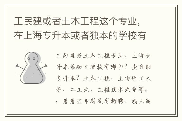 工民建或者土木工程這個(gè)專業(yè)，在上海專升本或者獨(dú)本的學(xué)校有哪些。
