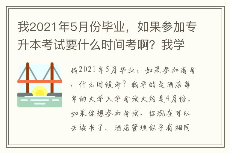 我2021年5月份畢業(yè)，如果參加專升本考試要什么時間考啊？我學(xué)的是酒店