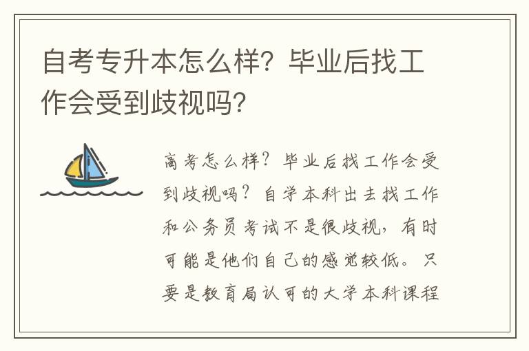 自考專升本怎么樣？畢業(yè)后找工作會(huì)受到歧視嗎？