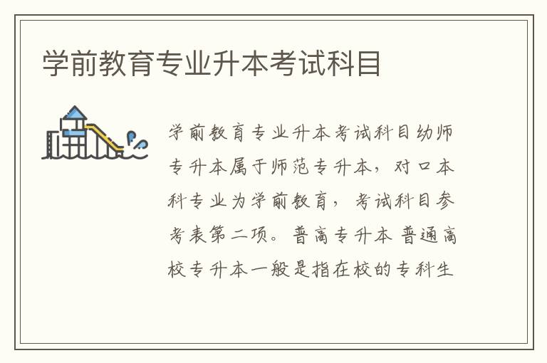學前教育專業(yè)升本考試科目