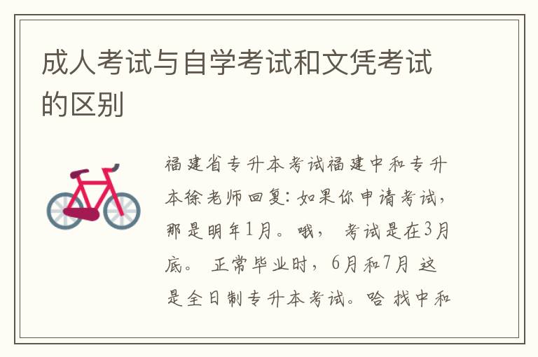 成人考試與自學考試和文憑考試的區(qū)別