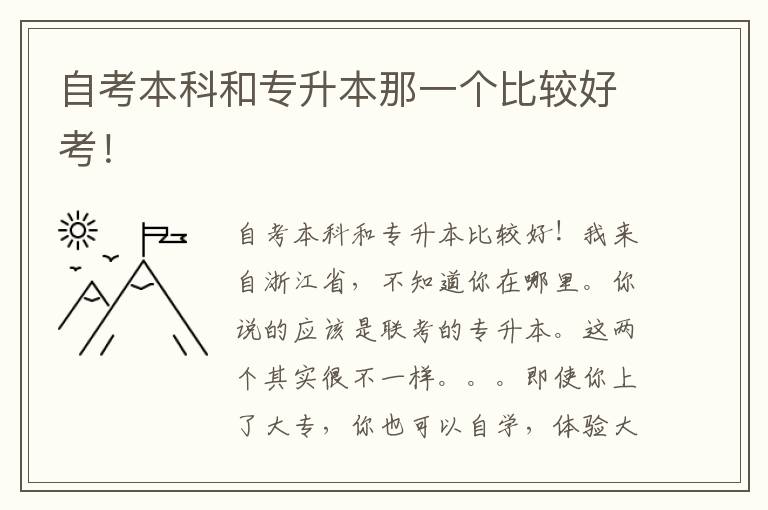 自考本科和專升本那一個(gè)比較好考！
