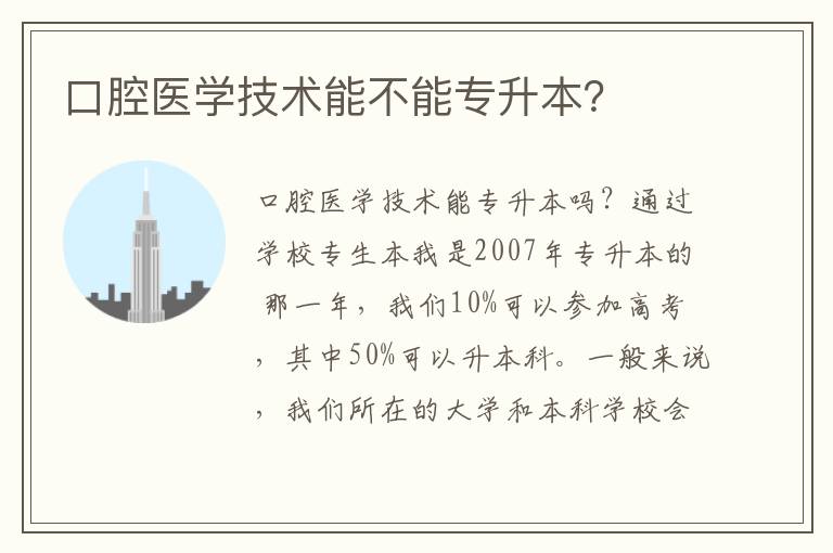 口腔醫學技術能不能專升本？