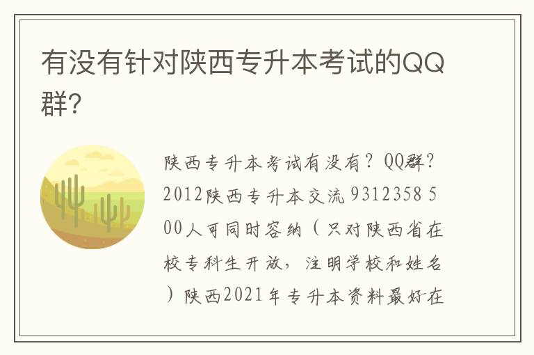 有沒有針對(duì)陜西專升本考試的QQ群？
