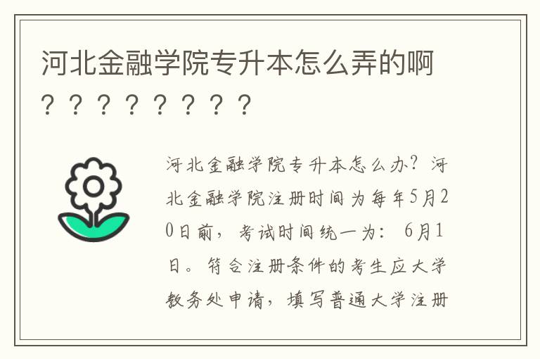 河北金融學(xué)院專升本怎么弄的??？？？？？？？？