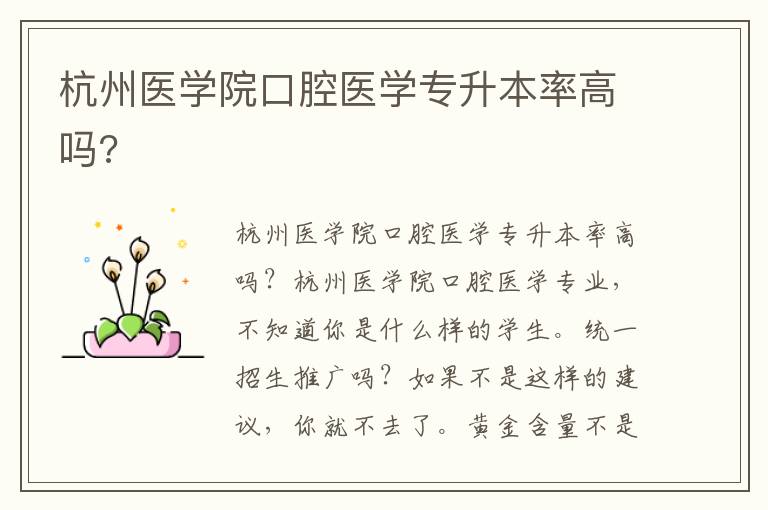杭州醫(yī)學院口腔醫(yī)學專升本率高嗎?