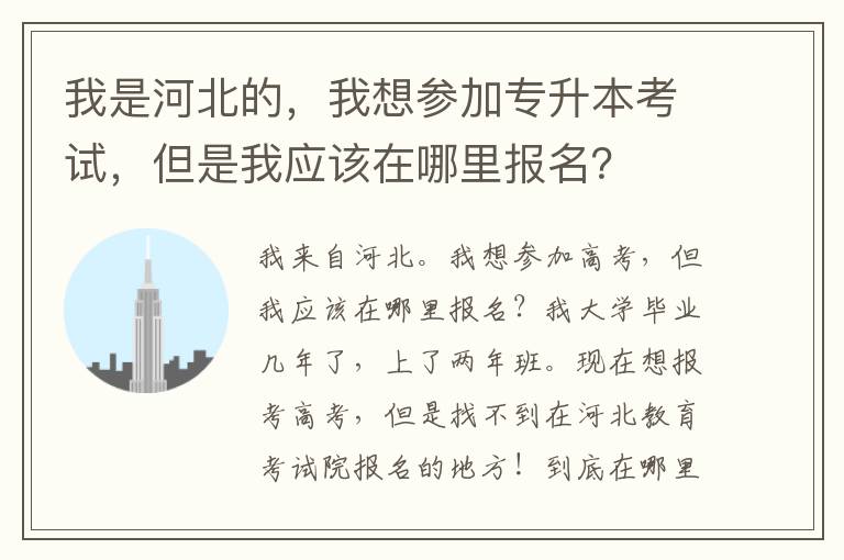 我是河北的，我想?yún)⒓訉?zhuān)升本考試，但是我應(yīng)該在哪里報(bào)名？
