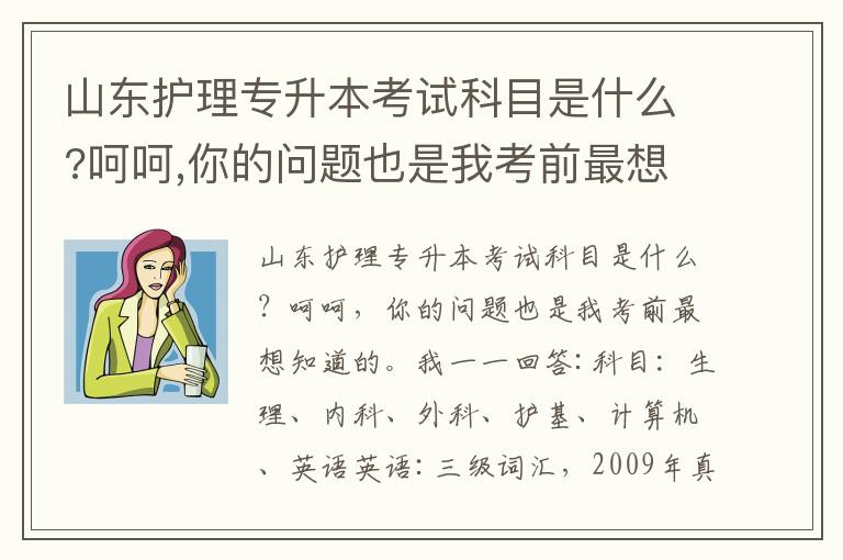 山東護(hù)理專(zhuān)升本考試科目是什么?呵呵,你的問(wèn)題也是我考前最想知