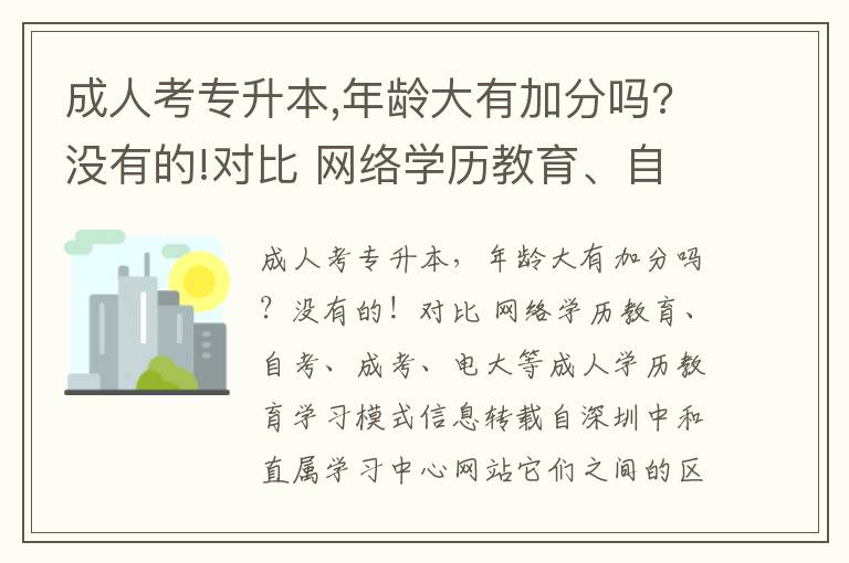 成人考專升本,年齡大有加分嗎?沒有的!對比 網絡學歷教育、自