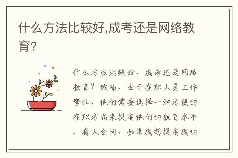 什么方法比較好,成考還是網(wǎng)絡(luò)教育?