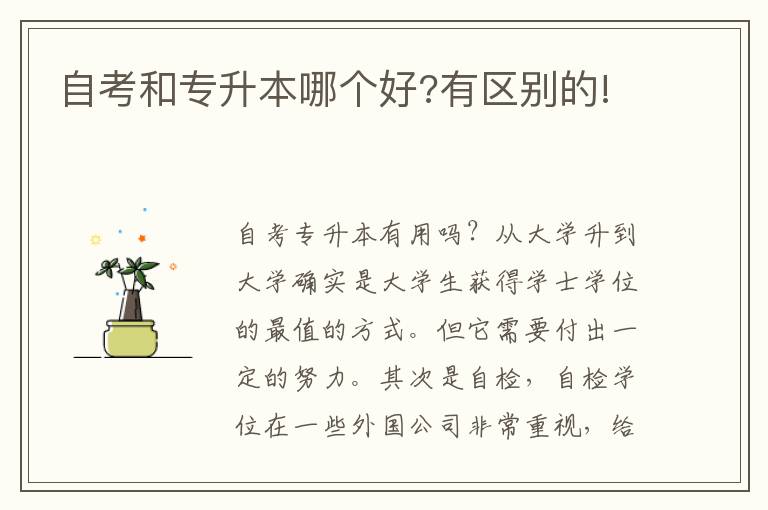 自考和專升本哪個(gè)好?有區(qū)別的!
