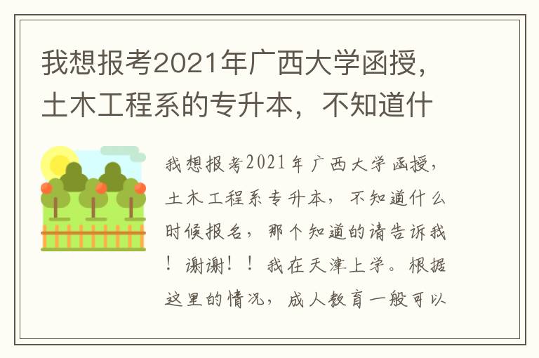 我想報(bào)考2021年廣西大學(xué)函授，土木工程系的專升本，不知道什么時候報(bào)名，那位知道的請告訴一下！謝謝！！