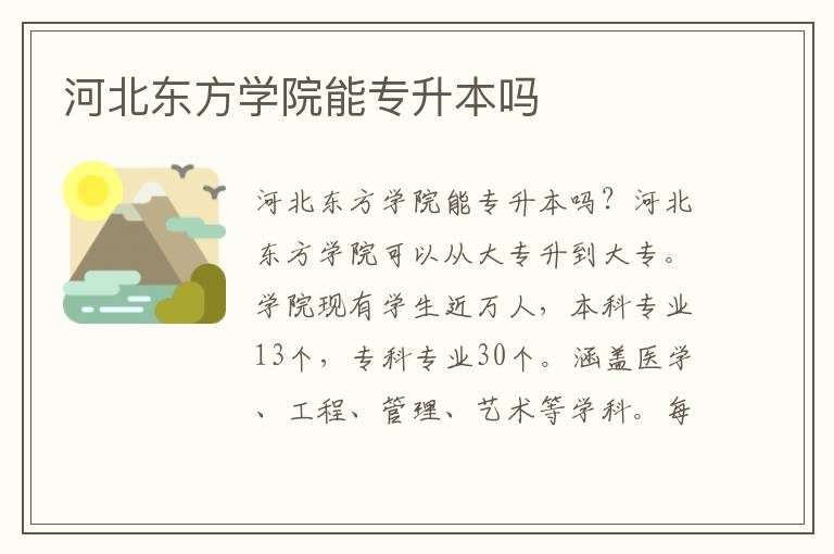 河北東方學(xué)院能專升本嗎