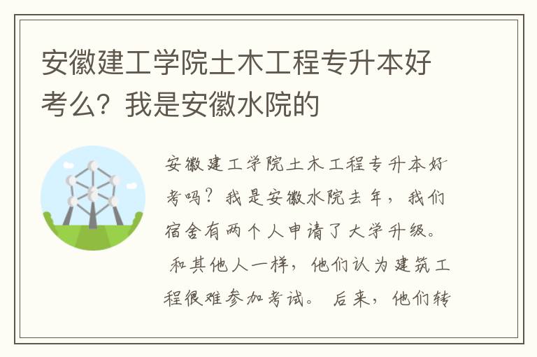安徽建工學(xué)院土木工程專升本好考么？我是安徽水院的