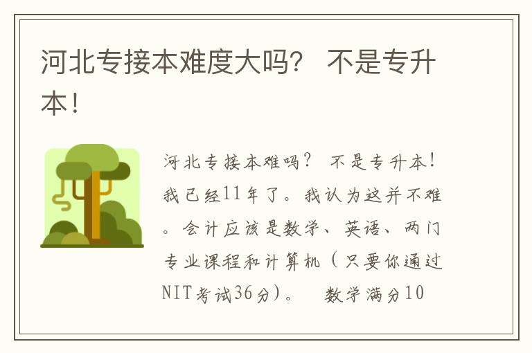 河北專接本難度大嗎？ 不是專升本！
