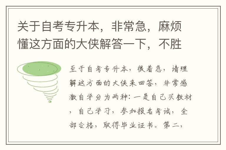 關于自考專升本，非常急，麻煩懂這方面的大俠解答一下，不勝感激
