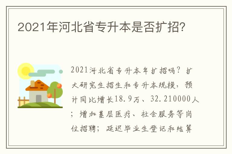 2021年河北省專升本是否擴招？