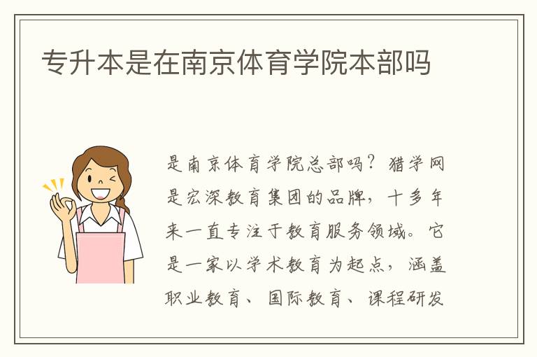 專(zhuān)升本是在南京體育學(xué)院本部嗎