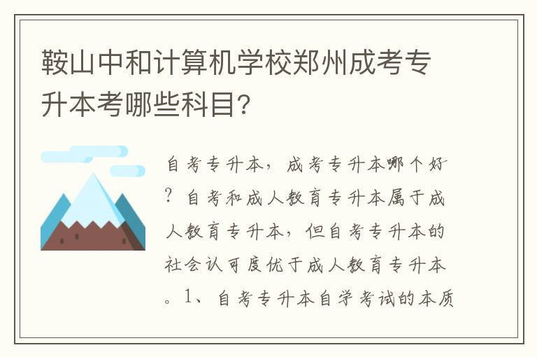 鞍山中和計(jì)算機(jī)學(xué)校鄭州成考專升本考哪些科目?