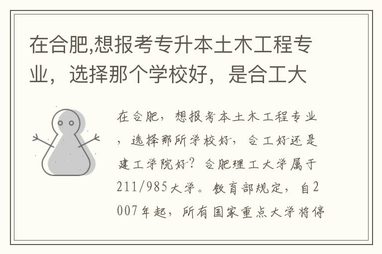 在合肥,想報考專升本土木工程專業，選擇那個學校好，是合工大好，還是建工學院好？