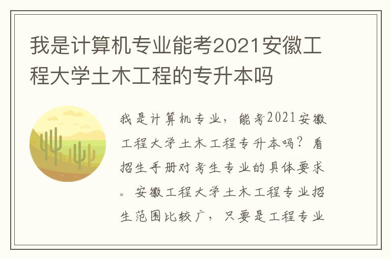 我是計(jì)算機(jī)專業(yè)能考2021安徽工程大學(xué)土木工程的專升本嗎