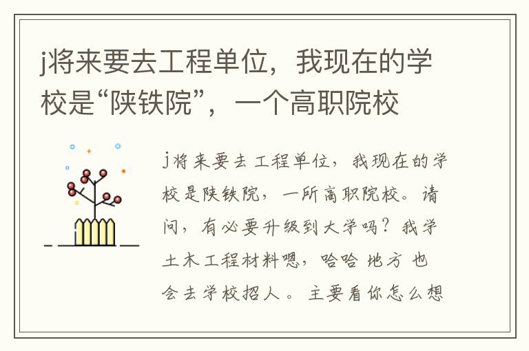 j將來要去工程單位，我現(xiàn)在的學(xué)校是“陜鐵院”，一個高職院校。請問，有專升本的必要嗎？我是學(xué)土木工程材