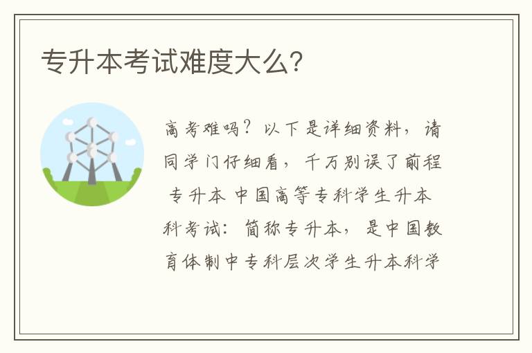 專升本考試難度大么？