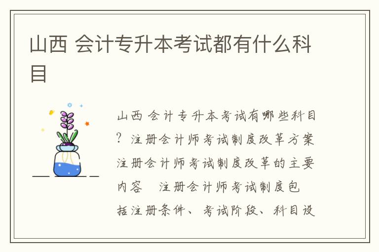 山西 會計(jì)專升本考試都有什么科目