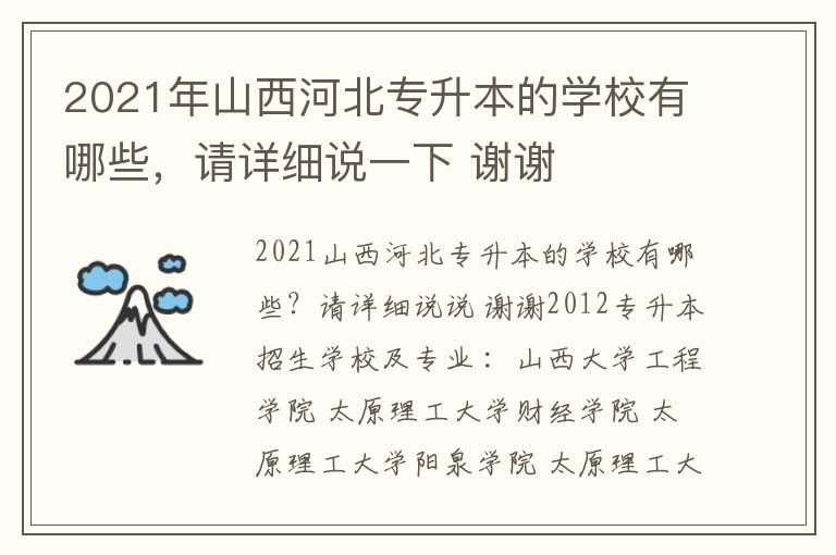 2021年山西河北專升本的學(xué)校有哪些，請?jiān)敿?xì)說一下 謝謝