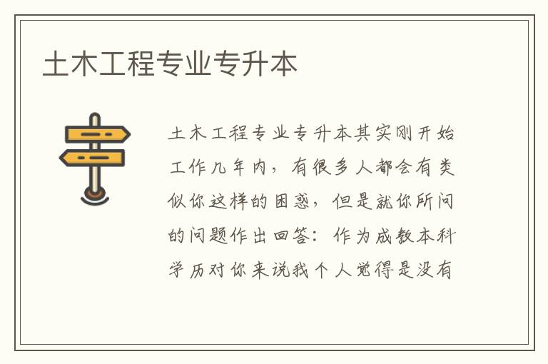 土木工程專業(yè)專升本