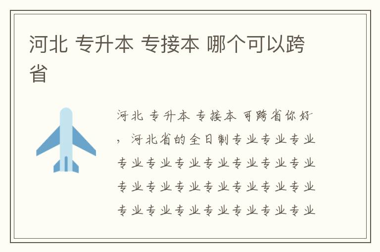 河北 專升本 專接本 哪個(gè)可以跨省