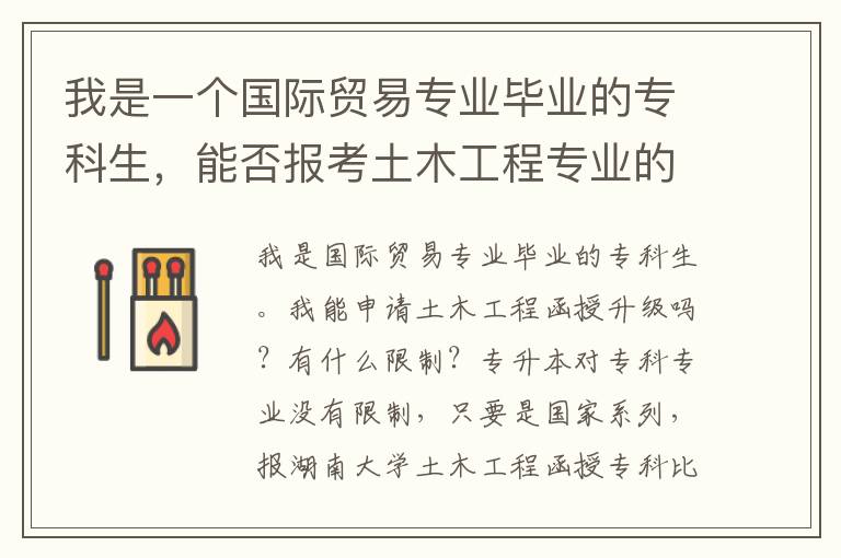 我是一個國際貿(mào)易專業(yè)畢業(yè)的?？粕?，能否報(bào)考土木工程專業(yè)的函授專升本？有什么條件限制？
