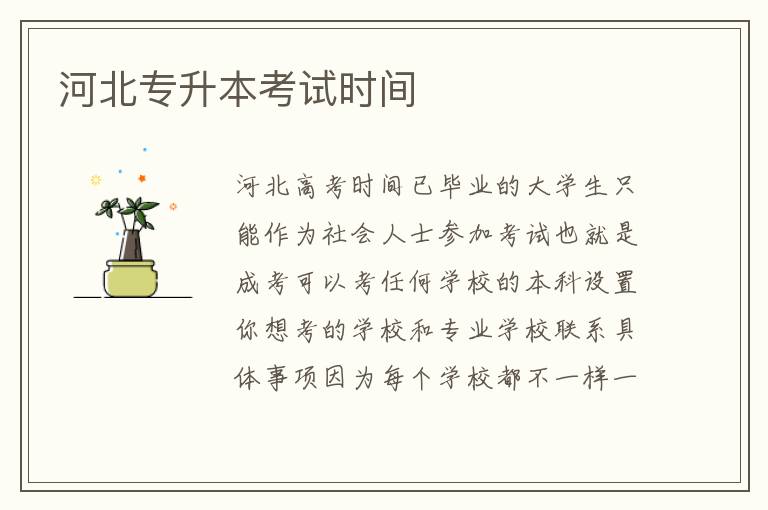 河北專升本考試時(shí)間