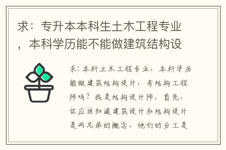 求：專升本本科生土木工程專業(yè)，本科學歷能不能做建筑結構設計，考結構工程師？