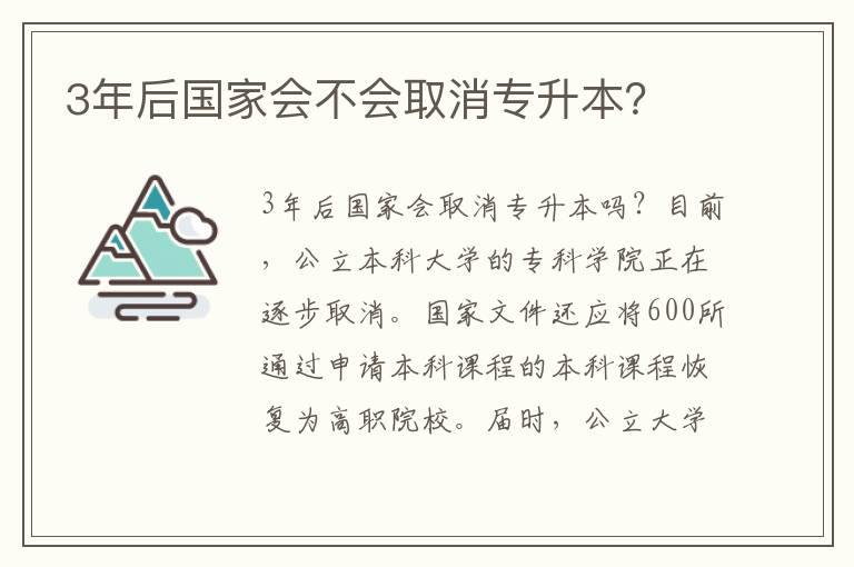3年后國家會(huì)不會(huì)取消專升本？
