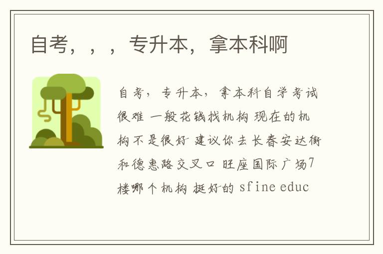 自考，，，專升本，拿本科啊