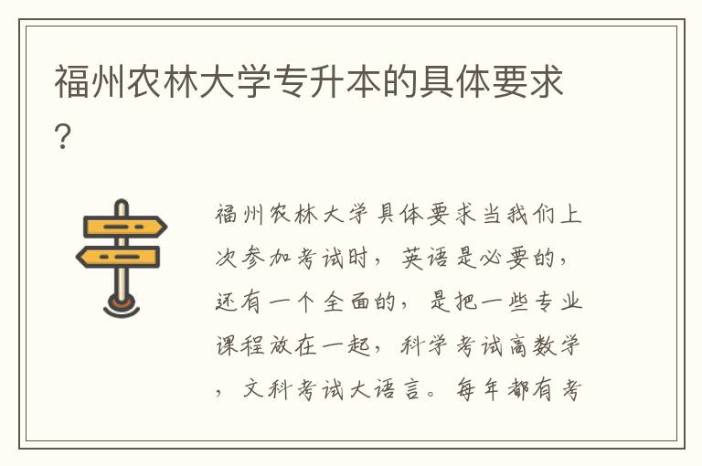 福州農(nóng)林大學(xué)專升本的具體要求?