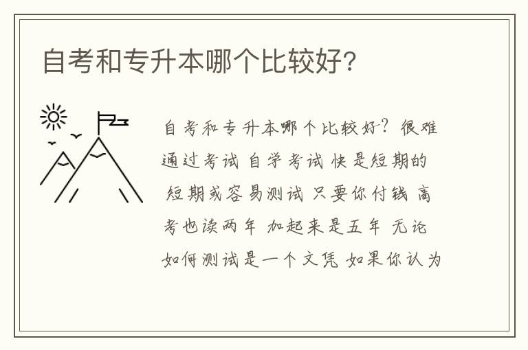 自考和專升本哪個(gè)比較好?