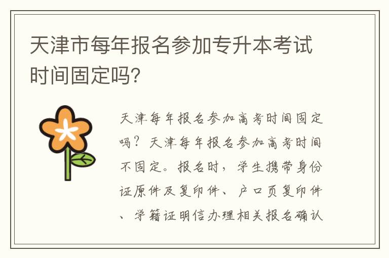 天津市每年報(bào)名參加專升本考試時(shí)間固定嗎？