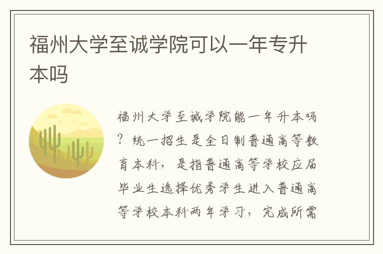 福州大學(xué)至誠學(xué)院可以一年專升本嗎