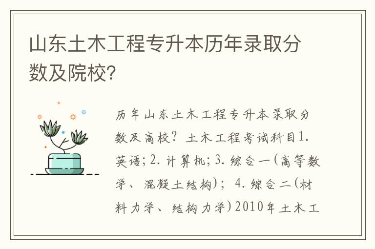 山東土木工程專升本歷年錄取分數及院校？